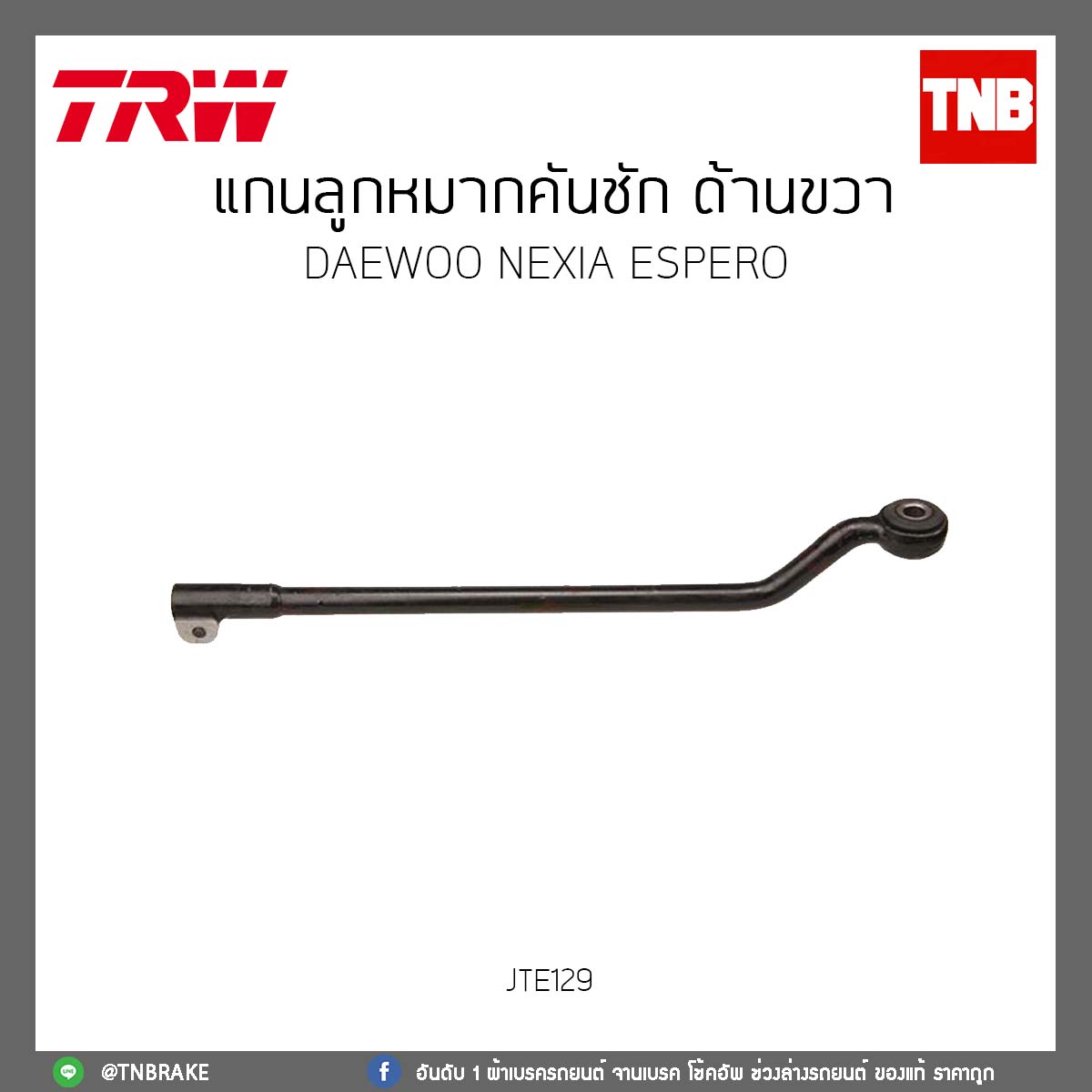 แกนลูกหมากคันชัก ด้านขวา DAEWOO NEXIA ESPERO TRW/JTE129