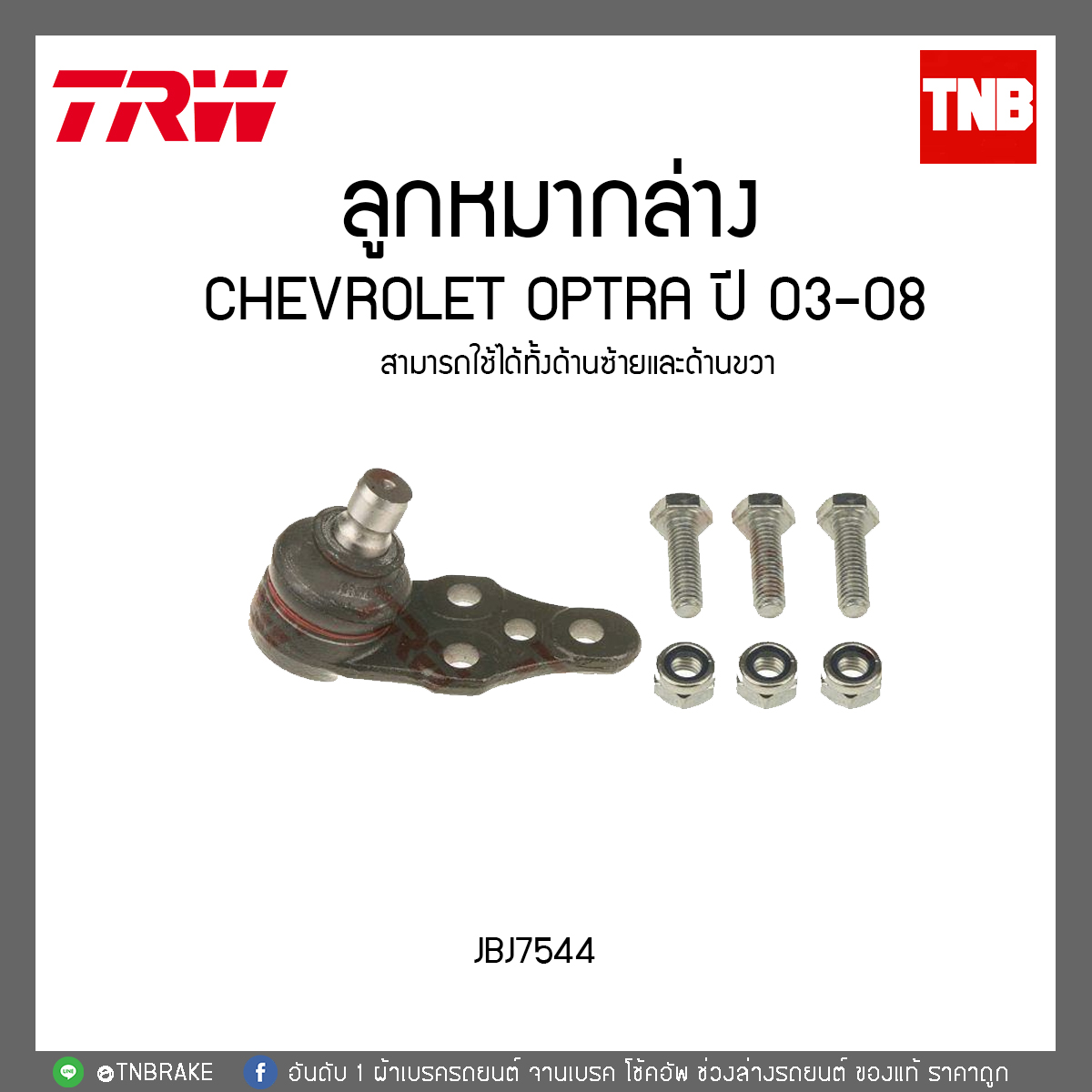 ลูกหมากล่าง CHEVROLET OPTRA ปี 03-08 TRW/JBJ7544