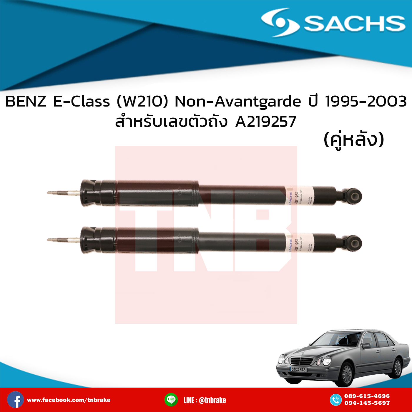 โช๊คอัพหลัง 1 คู่ benz e-class w210 non-avantgarde เบ๊นซ์ อีคลาส ดับบลิว210 ปี 1995-2003 A219257 ช่วงชัก 141 มิลลิเมตร โช๊คธรรมดา sachs