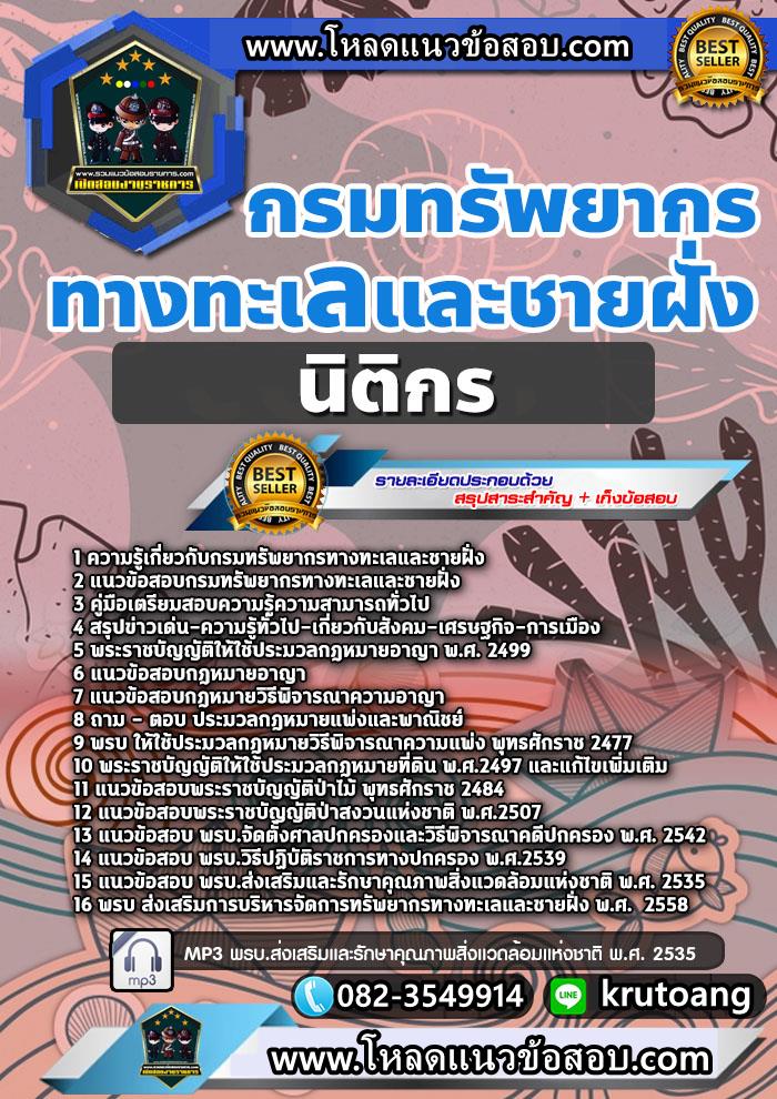แนวข้อสอบนิติกร กรมทรัพยากรทางทะเลและชายฝั่ง