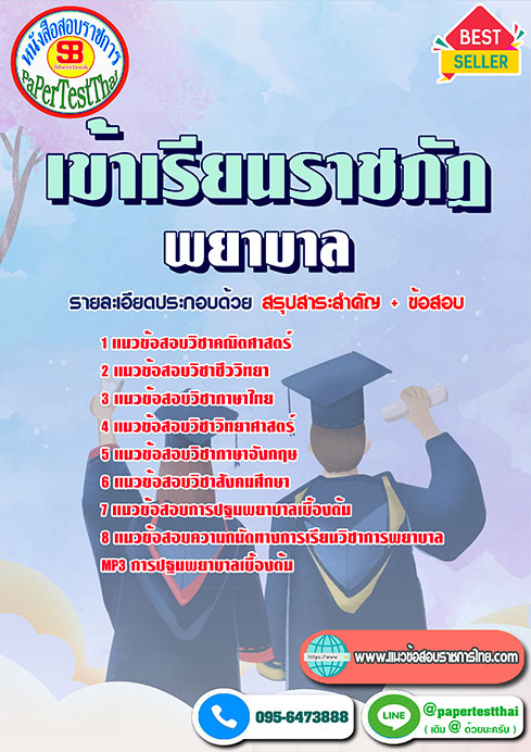 ข้อสอบเข้าเรียนราชภัฏ (พยาบาล)