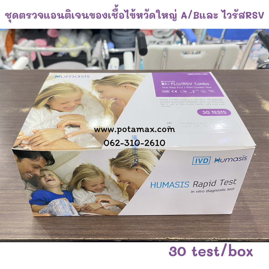 ชุดตรวจแอนติเจนของเชื้อไข้หวัดใหญ่ FLU/RSV Combo (30tests/box) Humasis
