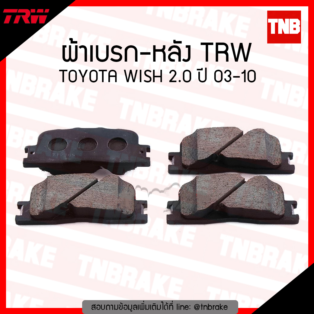 TRW ผ้าเบรค (หลัง) TOYOTA WISH 2.0 ปี 03-10 (d-tec)