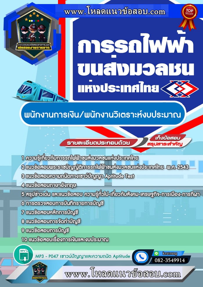 แนวข้อสอบพนักงานการเงิน/ พนักงานวิเคราะห์งบประมาณ รฟม.