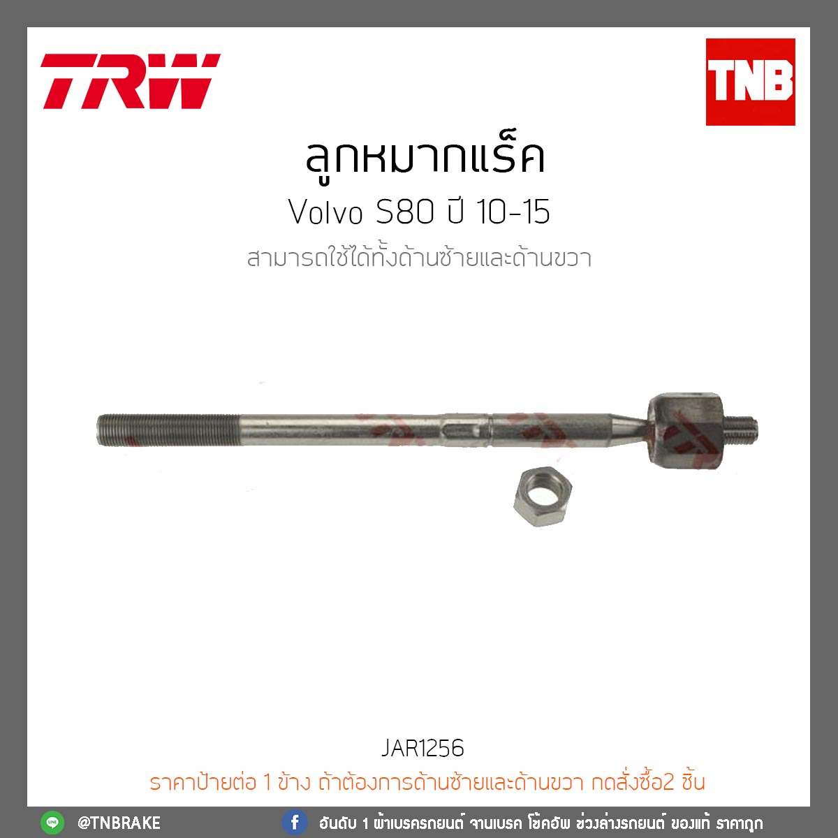ลูกหมากแร็ค Volvo S80 ปี 10-15 TRW/JAR1256