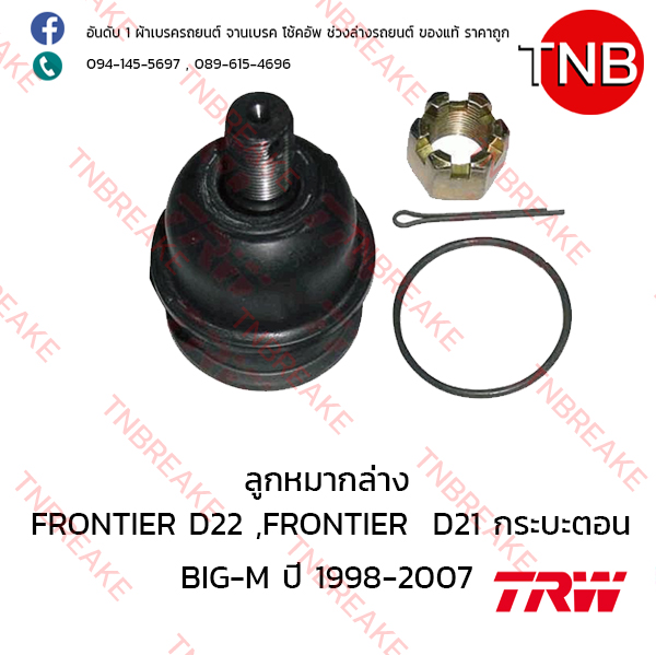 TRW ลูกหมากล่าง Nissan FRONTIER D22, FRONTIER D21 กระบะตอนเดียว , BIG-M ปี 1998-2007