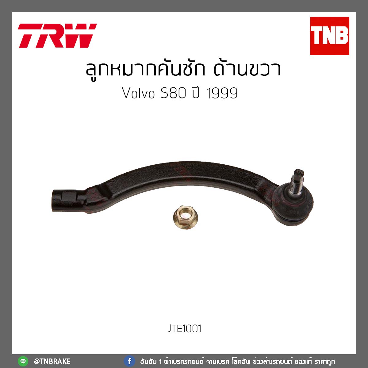 ลูกหมากคันชัก ด้านขวา Volvo S80 ปี99 TRW/JTE1001