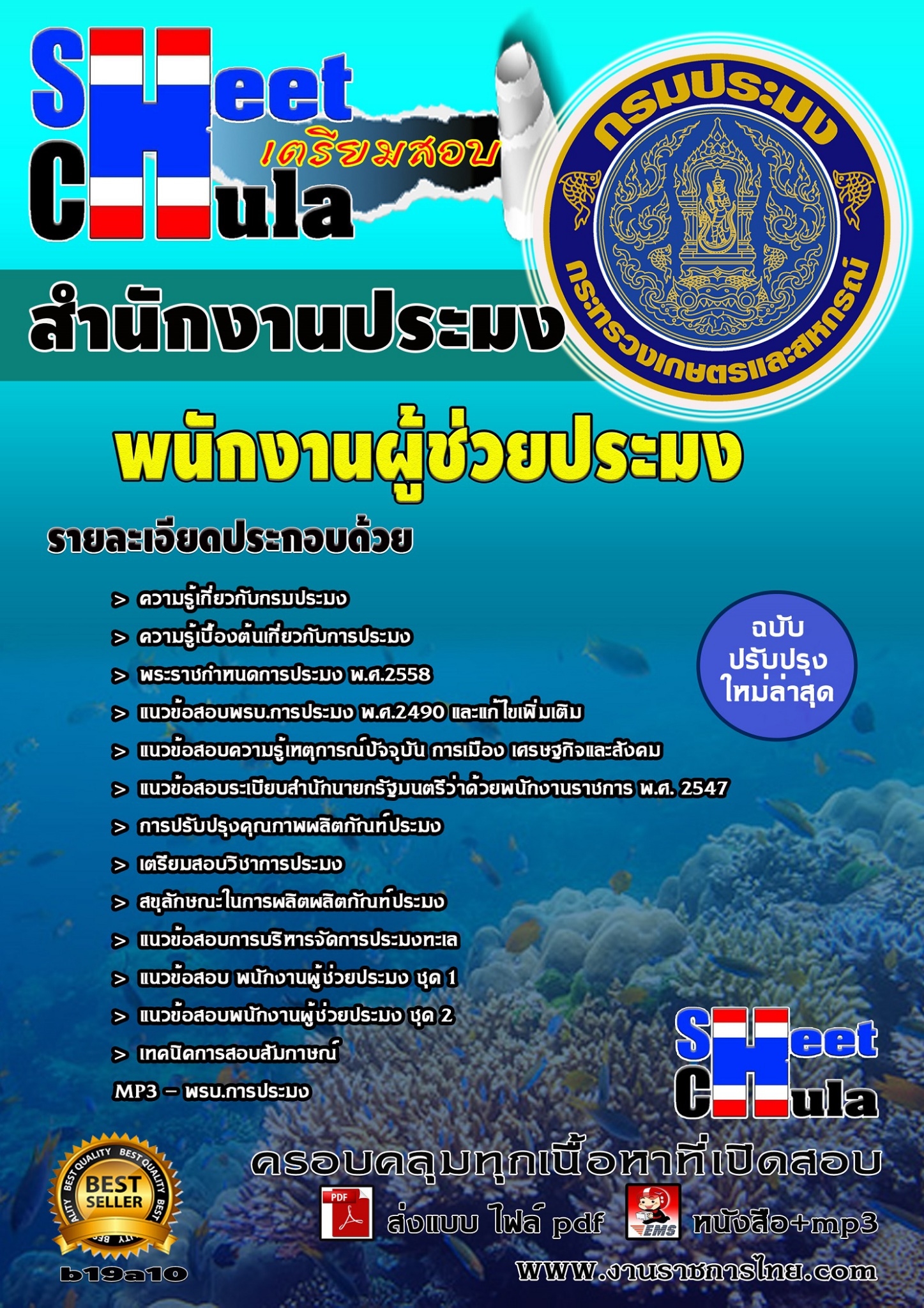 หนังสือสอบ พนักงานผู้ช่วยประมง สำนักงานประมงจังหวัด