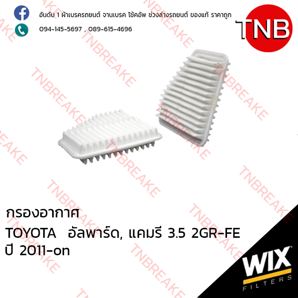 WIX ไส้กรองอากาศ TOYOTA Alphard ปี 2008-on , Camry 3.5 2GR-FE ปี 2011-on
