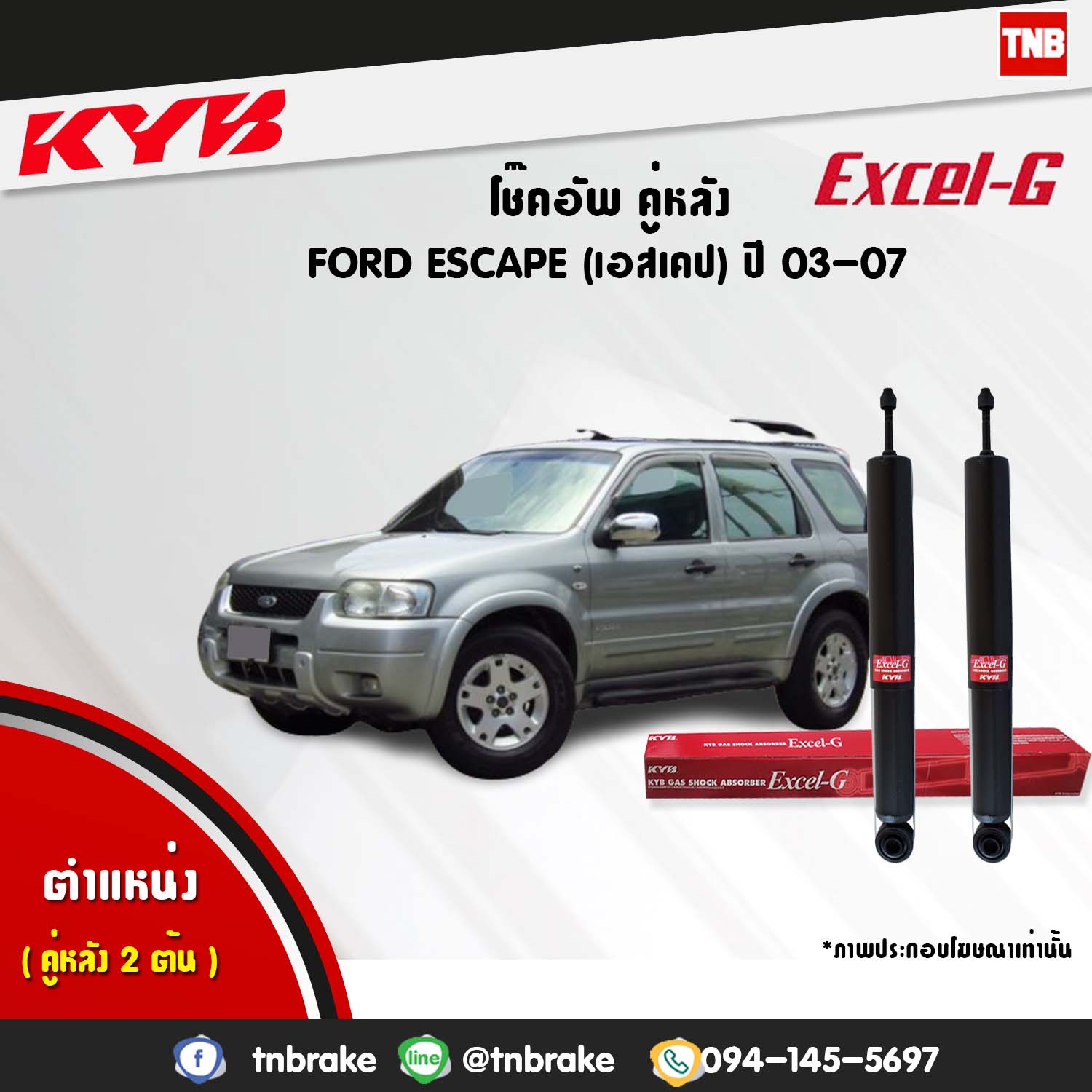โช้คอัพหลัง kayaba excel-g ford escape ฟอร์ด เอสเคป คายาบ้า เอ็กเซลจี ปี 2003-2007