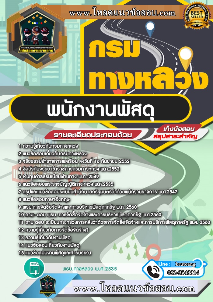 แนวข้อสอบพนักงานพัสดุ กรมทางหลวง