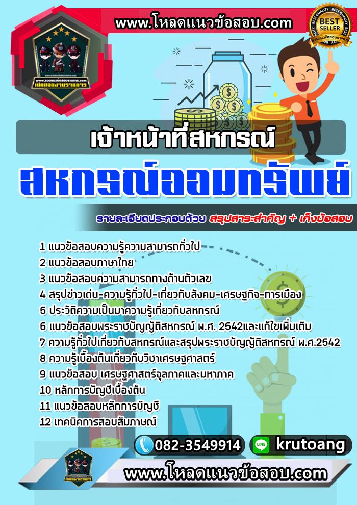 แนวข้อสอบเจ้าหน้าที่สหกรณ์ สหกรณ์ออมทรัพย์