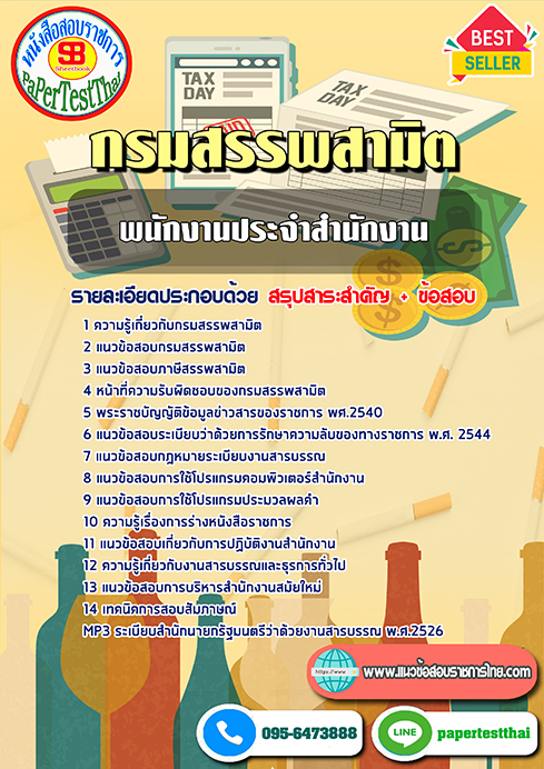 ข้อสอบพนักงานประจำสำนักงาน กรมสรรพสามิต