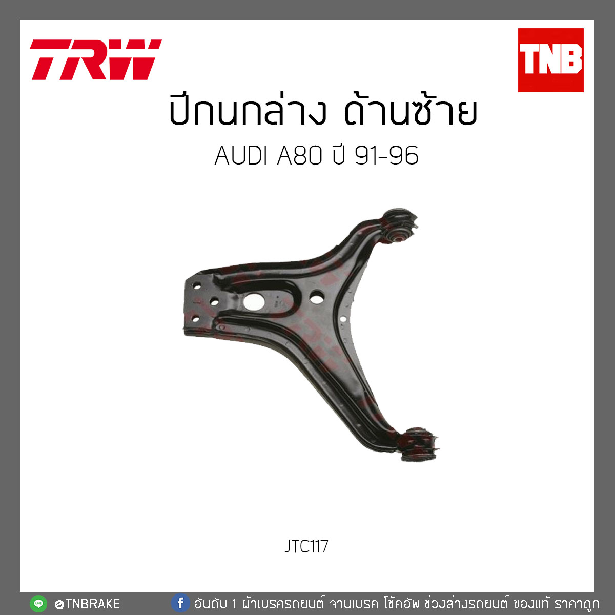 ปีกนกล่าง ด้านซ้าย AUDI A80 ปี '91-96 TRW/JTC117