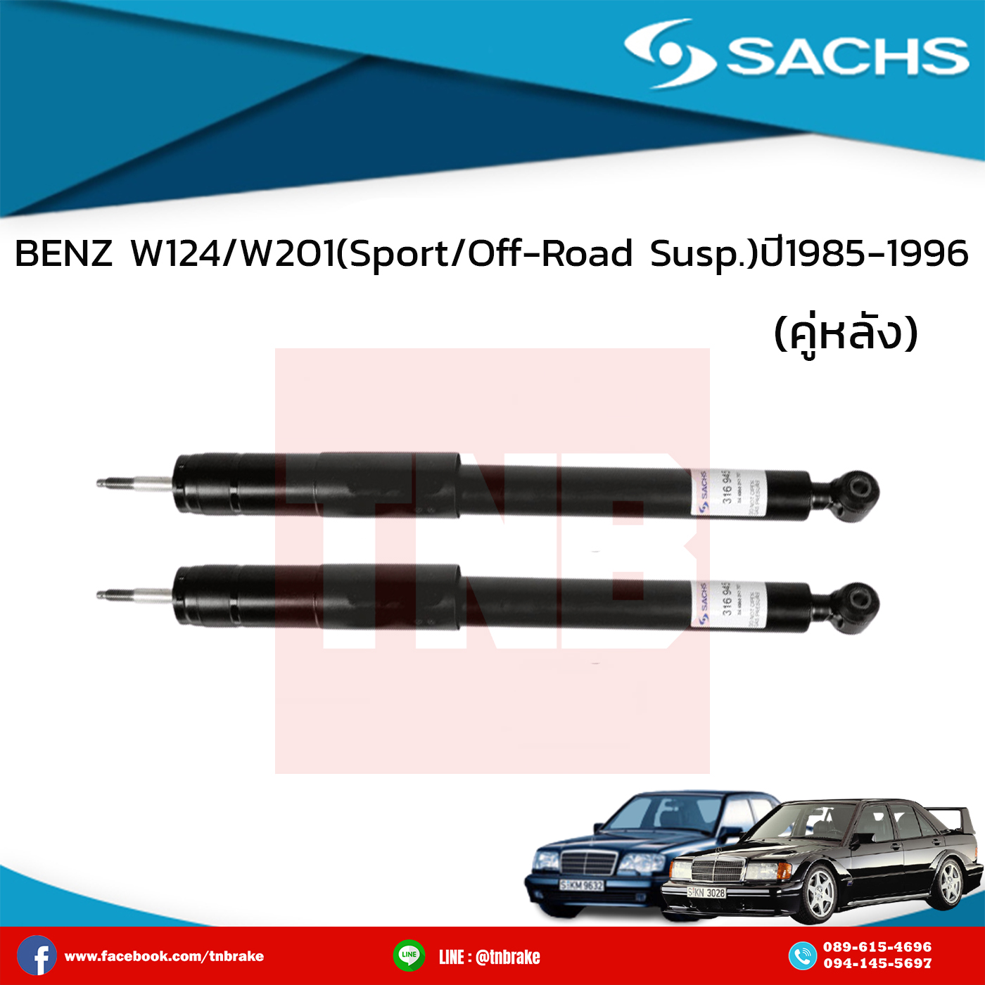 โช๊คอัพหลัง 1 คู่ benz w124/w201 (sport/off-road susp.) ปี 1985-1996 เบ๊นซ์ ดับบลิว124 ดับบลิว201 /ซ๊าค sachs