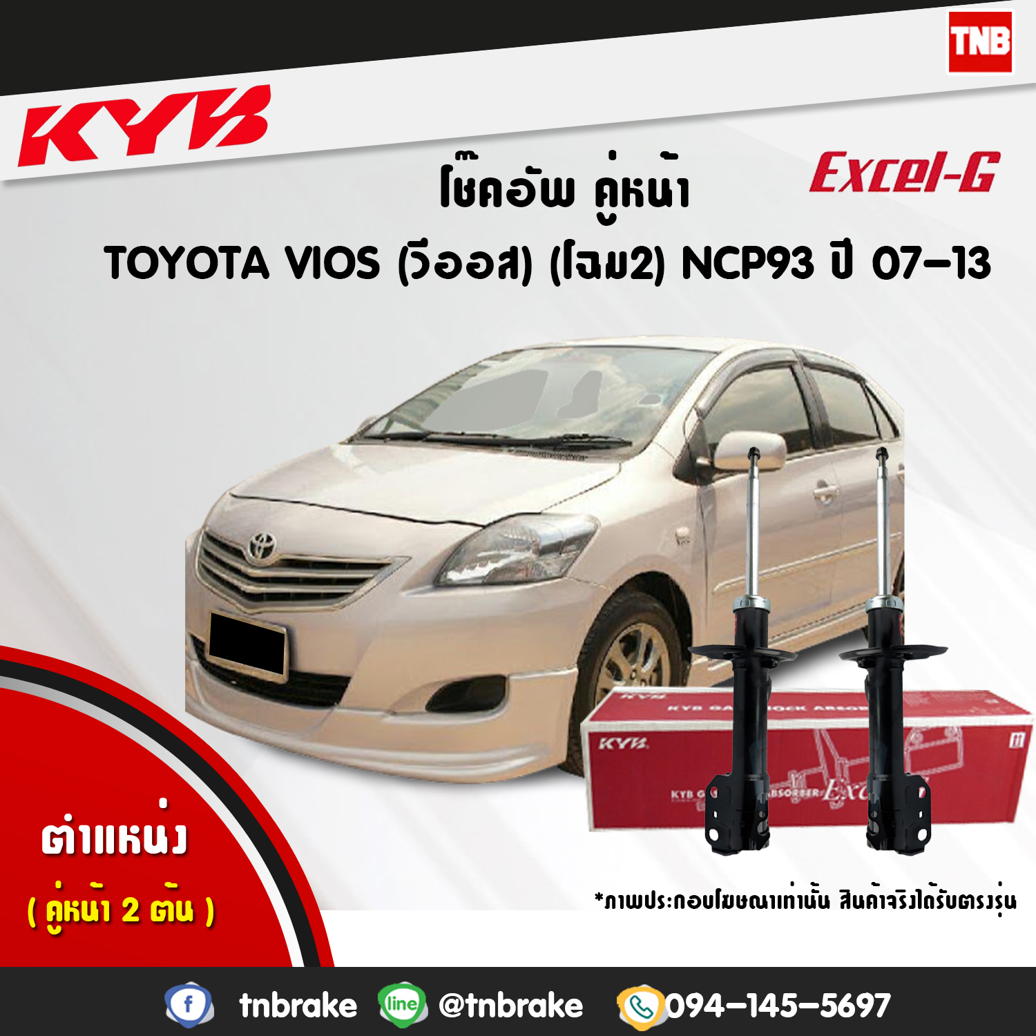 โช้คอัพหน้า kayaba excel-g toyota vios โฉม2 ncp93,ncp91 วีออส คายาบ้า เอ็กเซลจี ปี 2008-2012