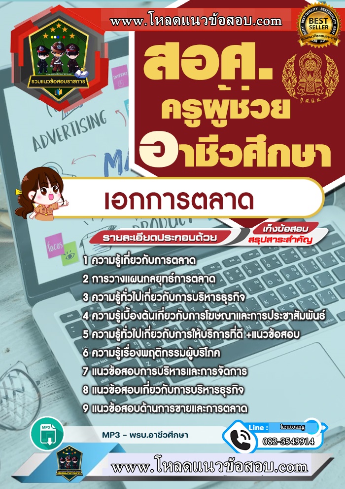 แนวข้อสอบเอกการตลาด สอศ. ครูผู้ช่วยอาชีวศึกษา