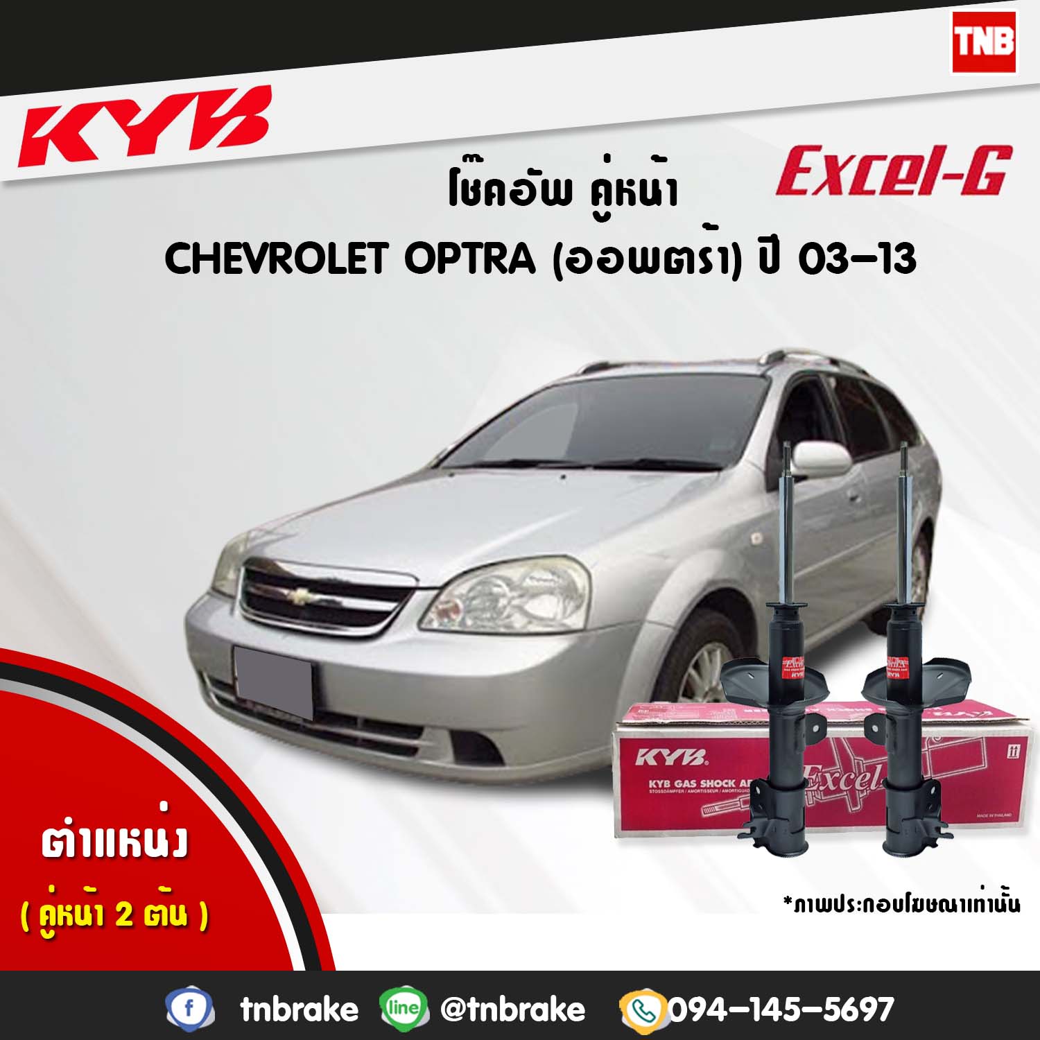 โช้คอัพหน้า kayaba excel-g chevrolet optra ออฟตร้า คายาบ้า เอ็กเซลจี ปี 2003-2013