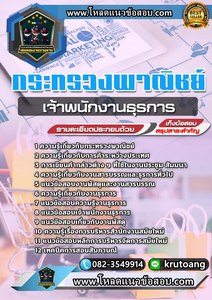 แนวข้อสอบเจ้าพนักงานธุรการ สำนักงานปลัดกระทรวงพาณิชย์