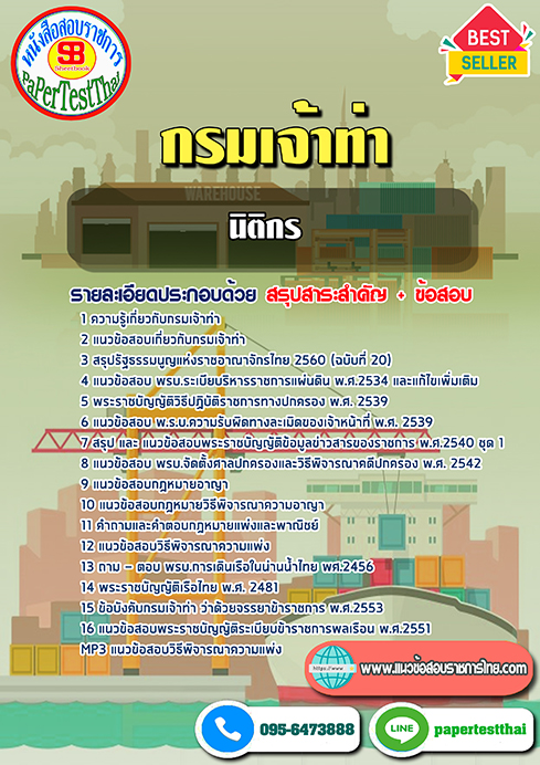 ข้อสอบนิติกรปฏิบัติการ กรมเจ้าท่า