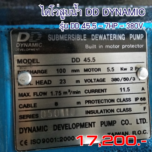 ไดโว่ ท่อ 4นิ้ว 7.25HP ยี่ห้อ DD-DYNAMIC รุ่น DD 45.5