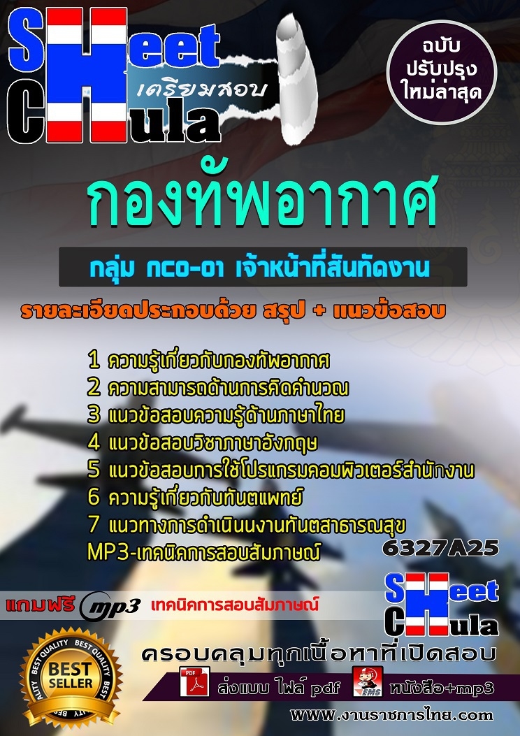 แนวข้อสอบราชการ นายทหารข่าว ,นายทหารควบคุมการบรหิารข้อมูลสินทรพัย, ์ นายทหารประกันคุณภาพการศึกษา,นายทหารแผนและโครงการ, นายทหารสัญญา, รองหัวหน้าฝ่ายเอกสารเทคนิคและห้องสมุด ชั้นสัญญาบัตร กองทัพอากาศ
