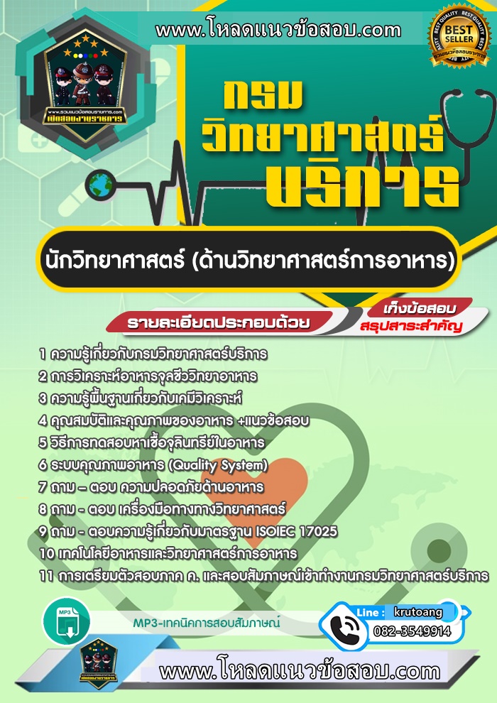 แนวข้อสอบนักวิทยาศาสตร์ (ด้านวิทยาศาสตร์การอาหาร) กรมวิทยาศาสตร์บริการ