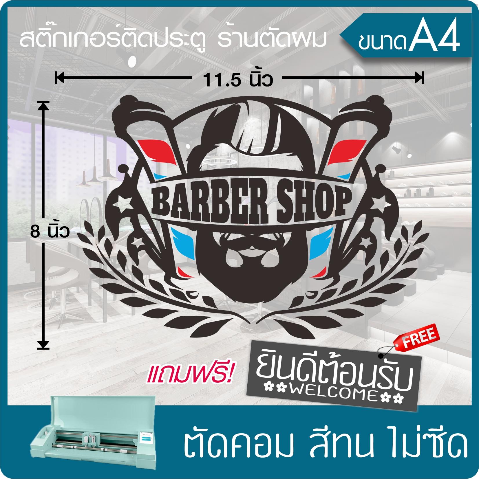 สติ๊กเกอร์ ร้านตัดผมชาย BARBER SHOP" #004 เนื้อไวนิล PVC เกรดพรีเมี่ยม งานตัดคอม(ไม่ใช่ซิลค์กรีน) ขนาด 8x11.5นิ้ว *มีของแถม