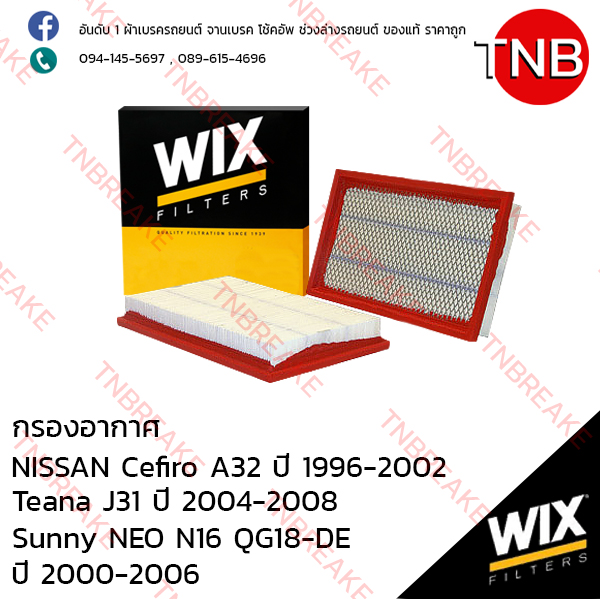WIX ไส้กรองอากาศ NISSAN Cefiro A32 ปี 1996-2002, Teana J31 ปี 2004-2008 , SUNNY NEO N16 ปี 2000-2006