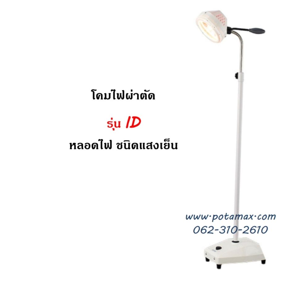 โคมไฟผ่าตัด ชนิดแสงเย็น OPERATING AUXILIARY LIGHTING LAMP รุ่น ID