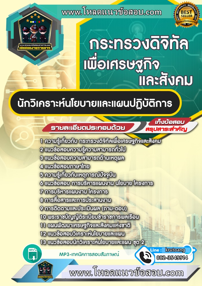แนวข้อสอบนักวิเคราะห์นโยบายและแผนปฏิบัติการ กระทรวงดิจิทัลเพื่อเศรษฐกิจและสังคม