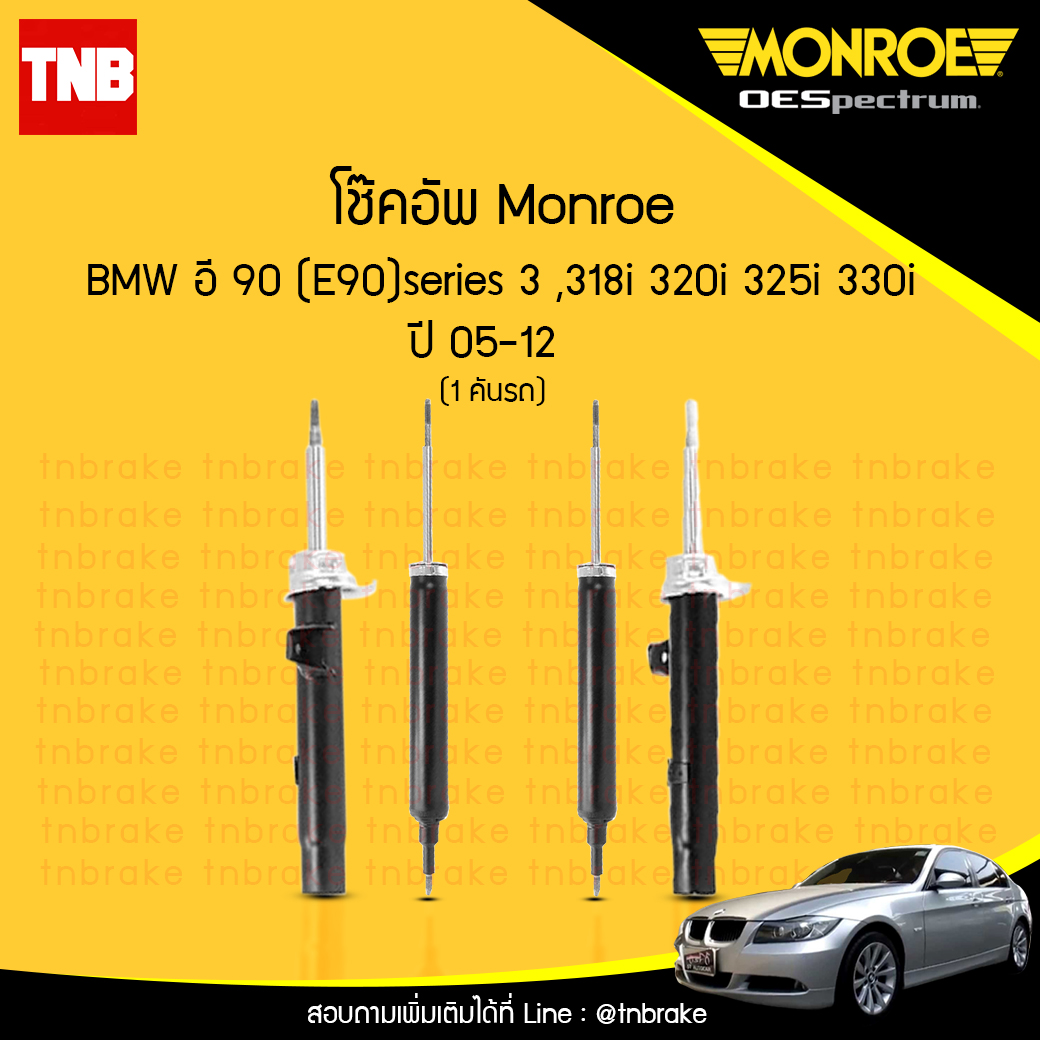 โช๊คอัพ monroe oespectrum bmw e90 series 3 318i,320i,325i,330i มอนโร โออีสเปคตรัม บีเอ็มดับบิว อี90 ซีรี่ 3 ปี 2005-2012