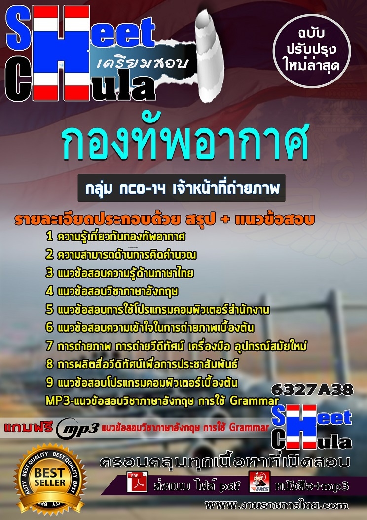 แนวข้อสอบราชการ เจ้าหน้าที่ถ่ายภาพ กองทัพอากาศ