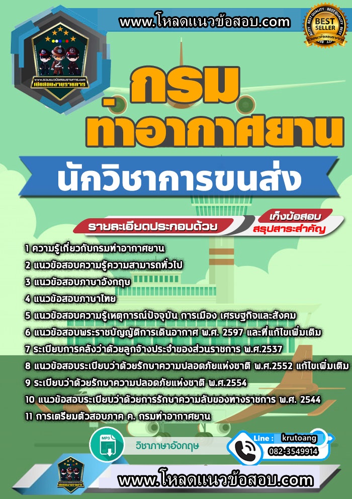 แนวข้อสอบนักวิชาการขนส่ง กรมท่าอากาศยาน