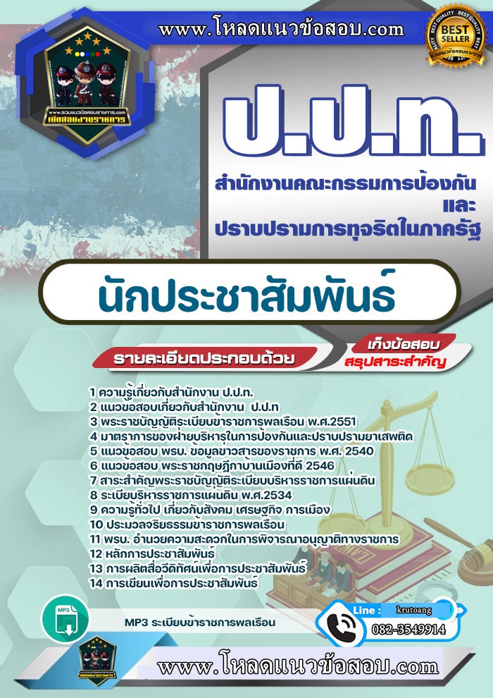 แนวข้อสอบนักประชาสัมพันธ์ สำนักงาน ป.ป.ท.