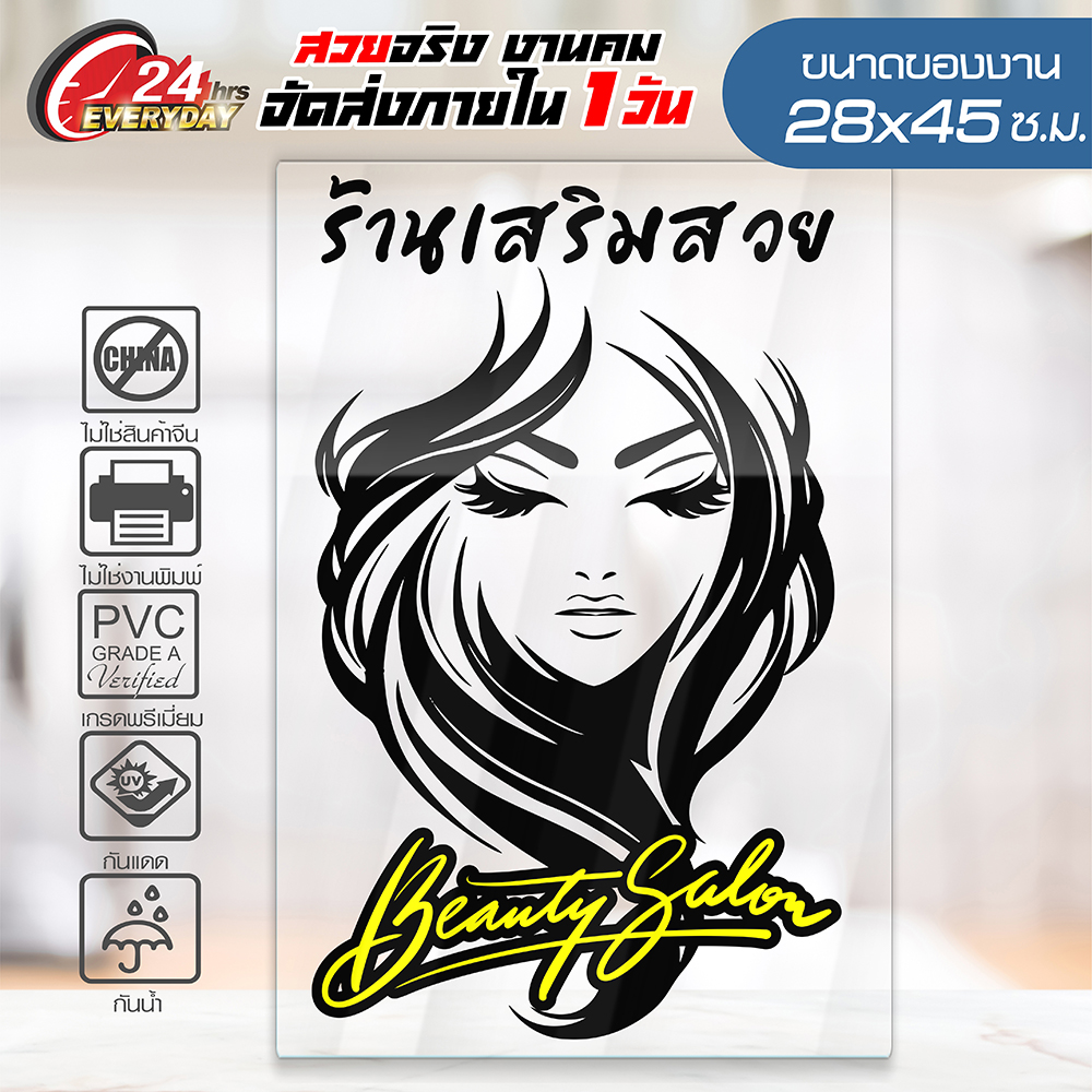 สติ๊กเกอร์ร้านเสริมสวย BEAUTY SALON รหัส SLY-001 ขนาด A3 (28x45ซ.ม.)
