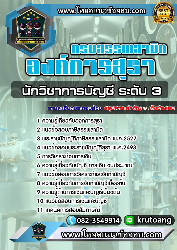 แนวข้อสอบนักวิชาการบัญชี ระดับ 3 องค์การสุรา
