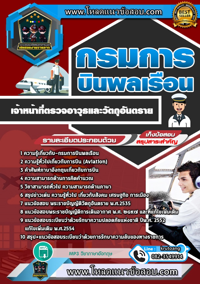 แนวข้อสอบเจ้าหน้าที่ตรวจอาวุธและวัตถุอันตราย กรมการบินพลเรือน