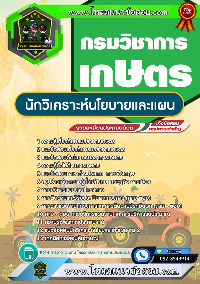 แนวข้อสอบนักวิเคราะห์นโยบายและแผน กรมวิชาการเกษตร