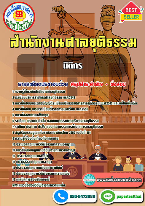 ข้อสอบ นิติกร สำนักงานศาลยุติธรรม