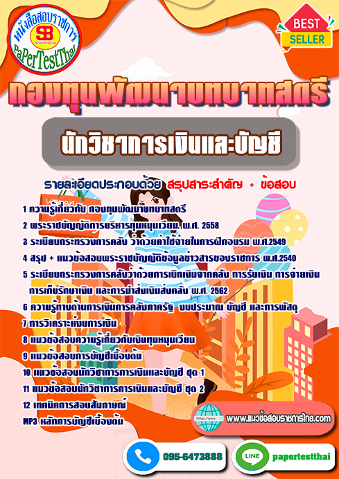 ข้อสอบนักวิชาการเงินและบัญชี พนักงานกองทุนพัฒนาบทบาทสตรี
