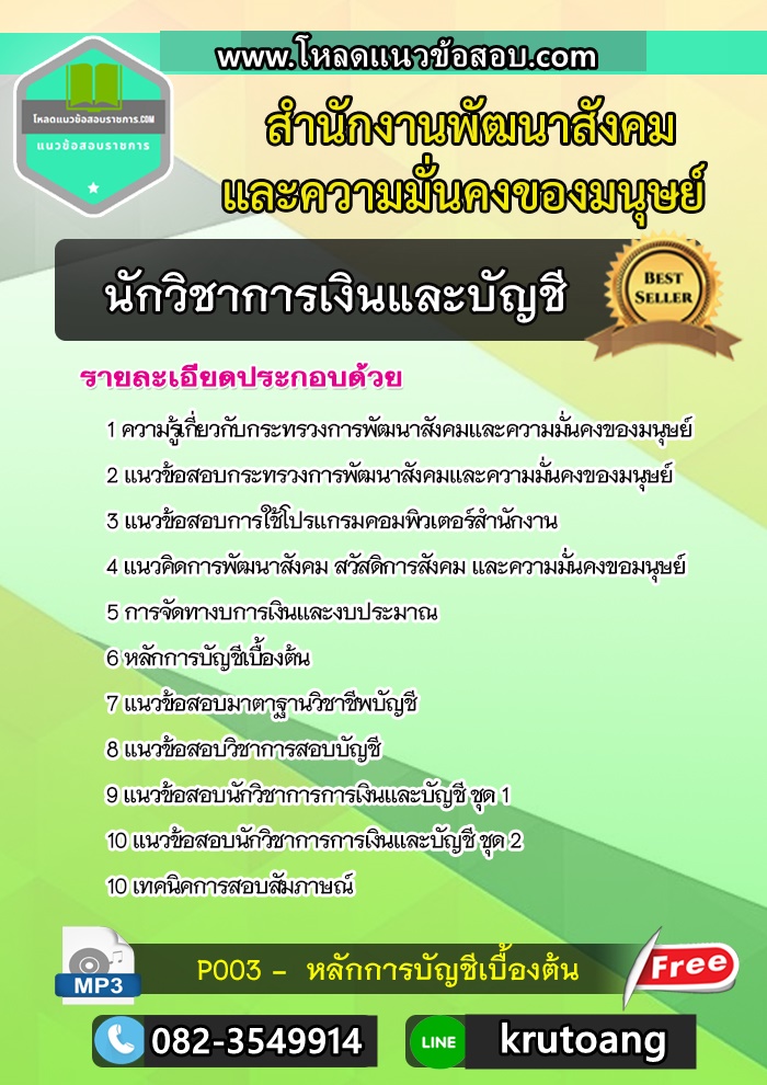 แนวข้อสอบนักวิชาการเงินและบัญชี สำนักงานพัฒนาสังคมและความมั่นคงของมนุษย์