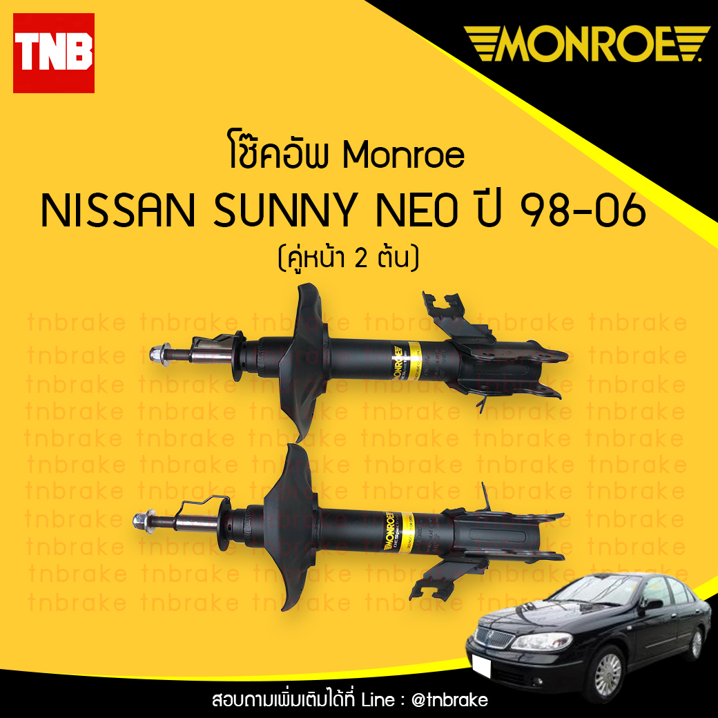 โช๊คอัพหน้า monroe oespectrum nissan sunny neo มอนโร โออีสเปคตรัม นิสัน ซันนี่ นีโอ ปี 1998-2006