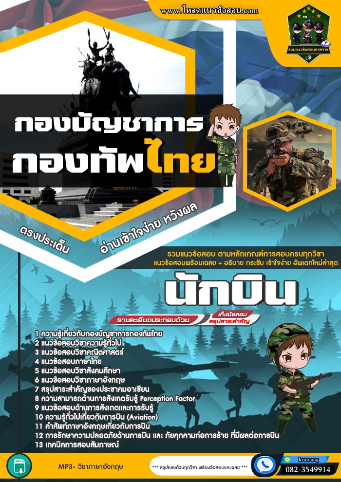 แนวข้อสอบนักบิน กองบัญชาการกองทัพไทย