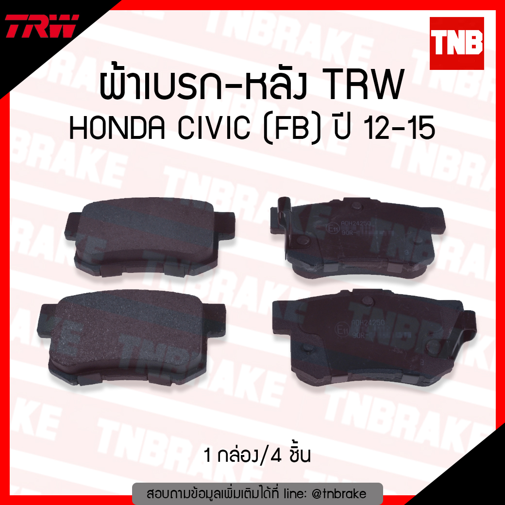TRW ผ้าเบรก (หลัง) HONDA CIVIC (FB) 1.8L, 2.0L, HYBRID ปี 12-15