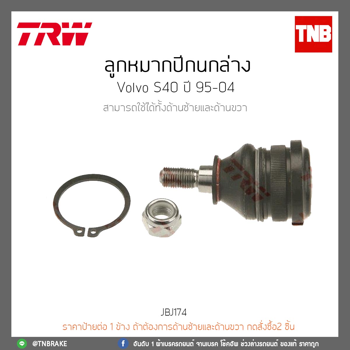 ลูกหมากปีกนกล่าง Volvo S40 ปี 95-04 TRW/JBJ174