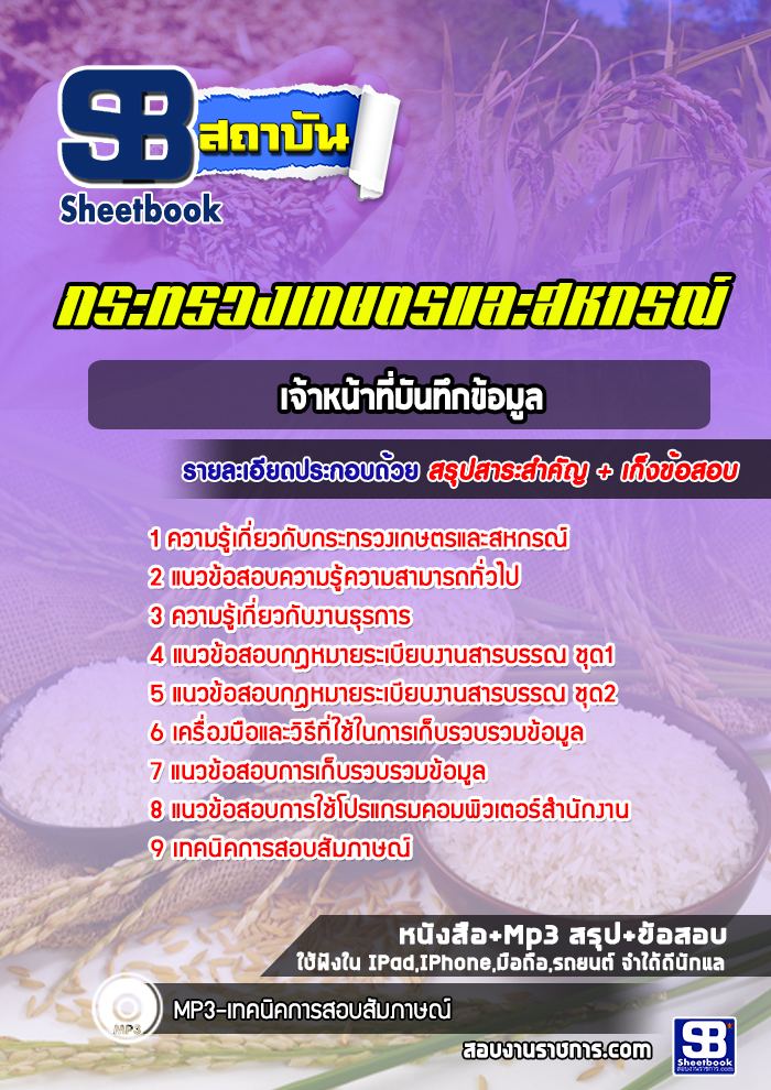 แนวข้อสอบเจ้าหน้าที่บันทึกข้อมูล กระทรวงเกษตรและสหกรณ์