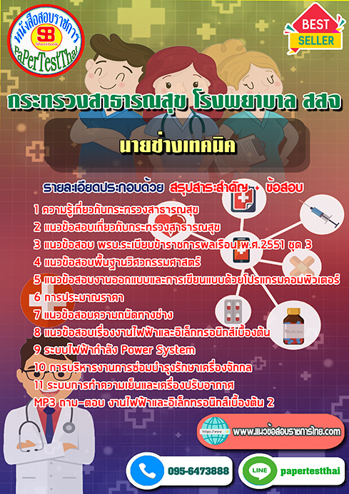 ข้อสอบนายช่างเทคนิค กระทรวงสาธารณสุข โรงพยาบาล สสจ