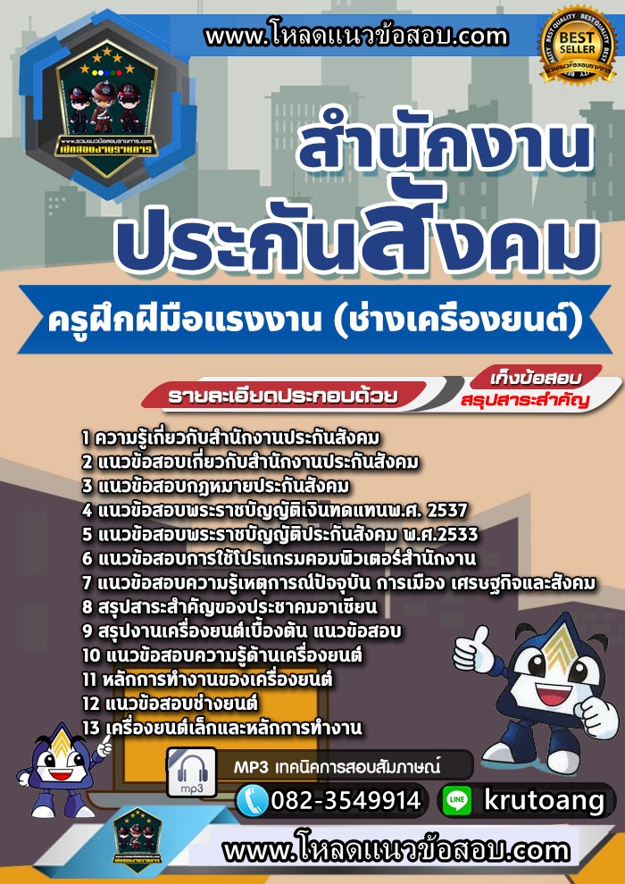 แนวข้อสอบครูฝึกฝีมือแรงงาน (ช่างเครื่องยนต์) สำนักงานประกันสังคม