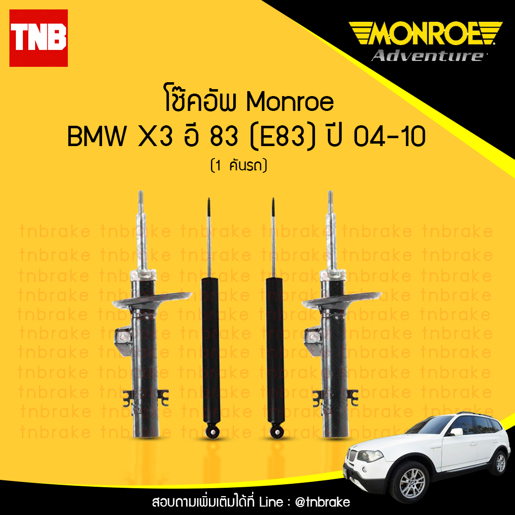 โช๊คอัพ monroe bmw x3 e83 มอนโร โออีสเปคตรัม บีเอ็มดับบิว เอ็ก 3 อี 83 ซีรี่ 5 ปี 2004-2010